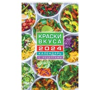 Настенный перекидной календарь Hatber 30x45 см, люкс, мелованная бумага, Краски вкуса с рецептами, 1 шт. 080383
