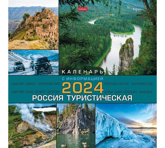Настенный перекидной календарь Hatber 30x30 см, стандарт, мелованная бумага, Россия туристическая-с информацией 081175
