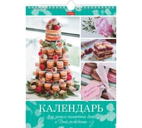 Настенный перекидной календарь Hatber 22x30 см, мини, недатированная бумага, Не забыть поздравить 059514