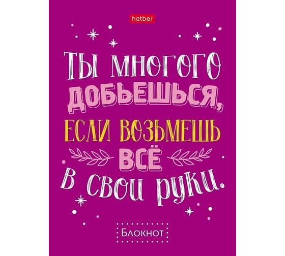 Блокнот Hatber Фразы 32 л А6, клетка, обложка мелованная бумага, ламинация, 16 дизайнов, 120 шт в упаковке 076916 1