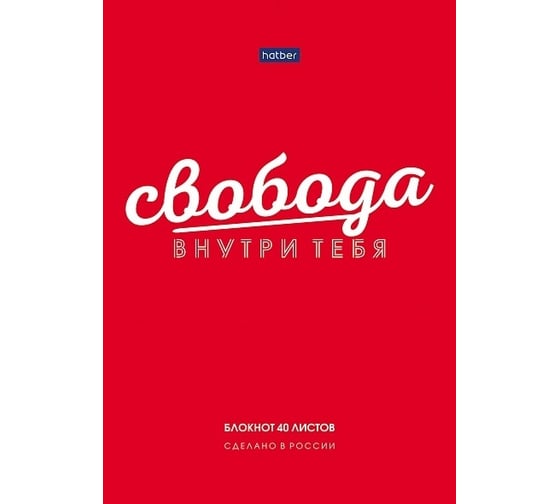 Блокнот Hatber Premium Мысли позитивно 40 л, А5, 80 г/кв.м, клетка, обложка мелованная бумага, 88 шт в упаковке 076967
