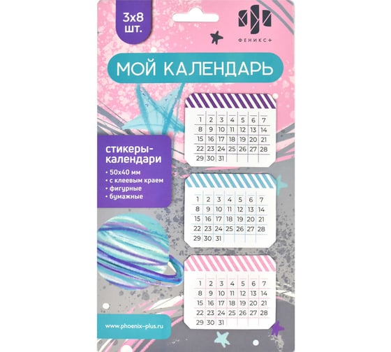 Бумажные стикеры-календари Феникс+ Мой календарь 62933 1