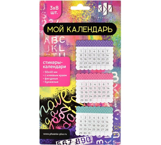 Бумажные стикеры-календари Феникс+ 24 шт, Мой календарь 62934 1