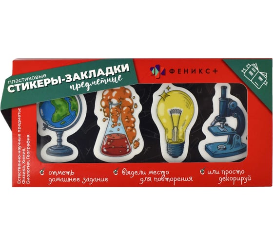 Предметные пластиковые стикеры-закладки Феникс+ Естественные науки 57352