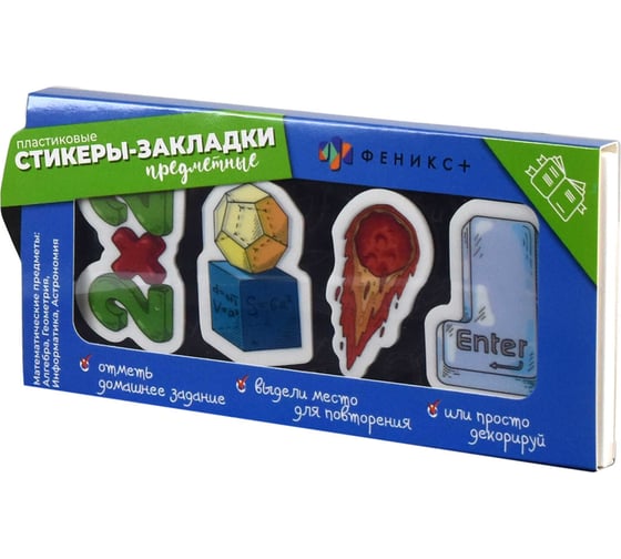 Предметные пластиковые стикеры-закладки Феникс+ Математические науки 57351