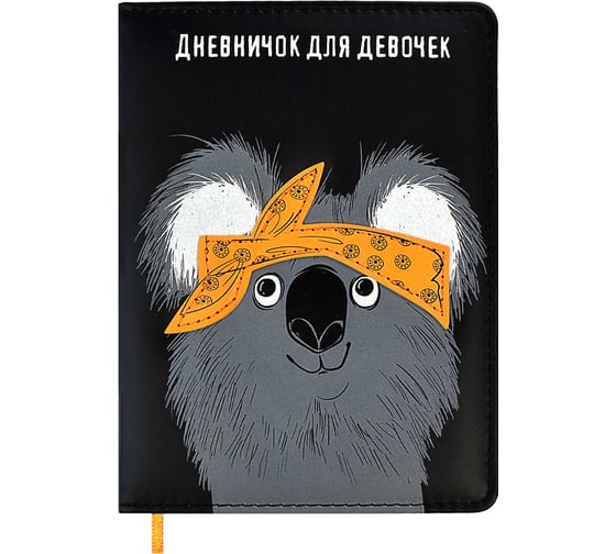 Дневничок для девочек Феникс+ ХИП ХОП КОМАНДА, А6+, 96 л, КОАЛА 61730 1