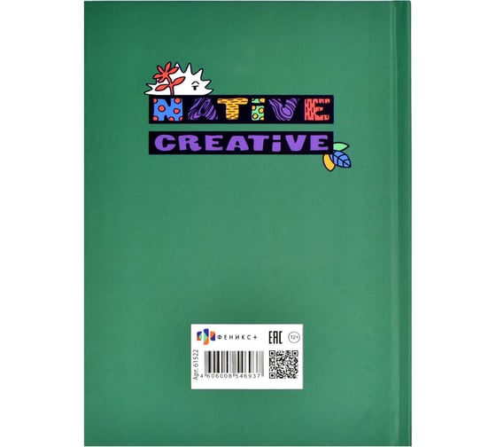Записная книжка Феникс+ КОНТЕНТ, А5 61522