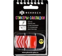Пластиковые стикеры-закладки Феникс+, 25x45 мм, 25 шт, СТРЕЛКА 58502