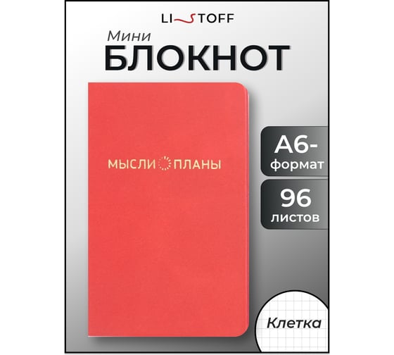 Блокнот для записей listoff БККК6964304