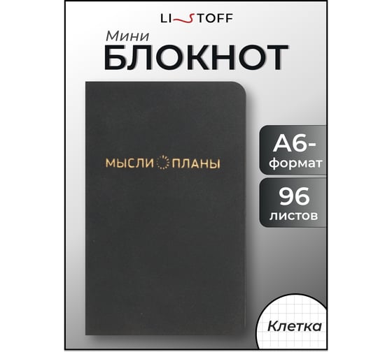 Блокнот для записей listoff БККК6964301