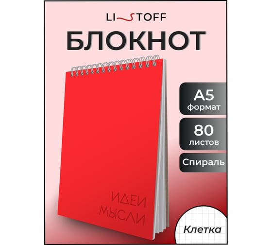 Блокнот а5 listoff БК580254