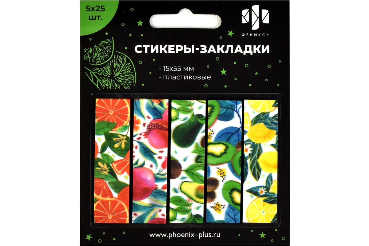 Пластиковые стикеры-закладки Феникс+, 15x55 мм, 125 шт, ФРУКТЫ 60594 -  выгодная цена, отзывы, характеристики, фото - купить в Москве и РФ