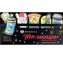 Бумажные стикеры-закладки Феникс+, 75 шт, ТИНЕЙДЖЕРЫ 58570