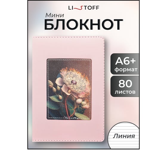 Блокнот для записей listoff БСКЛ6804319