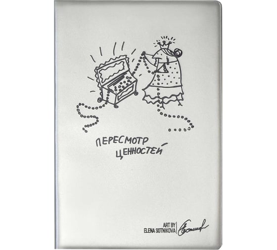 Записная книжка Феникс+ А6+, ПЕРЕСМОТР ЦЕННОСТЕЙ 58213