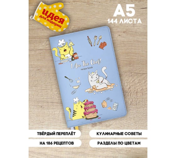 Книга для записи кулинарных рецептов Феникс+, А5, КОТ ПОВАР 53285
