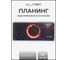 Планинг listoff П2406 2