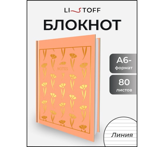 Книга для записей listoff КЗБКФ6804288