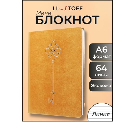 Книга для записей listoff КЗПКФ6804293