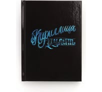 Книга для записей listoff КЗ6804062