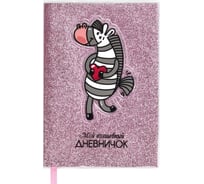 Записная книжка Феникс+ Мой волшебный дневничок, А6+, ЗЕБРА 56652
