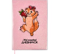 Записная книжка Феникс+ Мой волшебный дневничок, А6+, ЛАСКА 56654