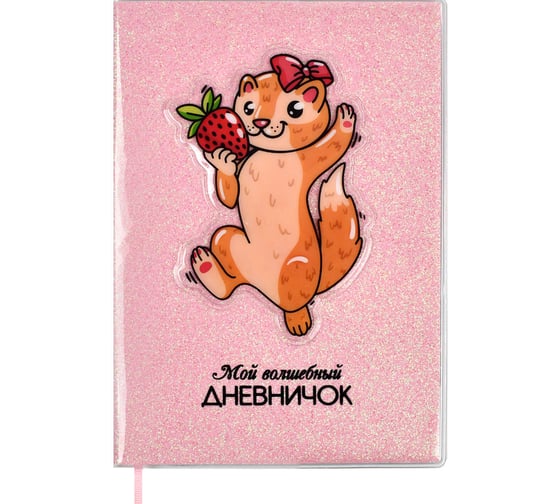 Записная книжка Феникс+ Мой волшебный дневничок, А6+, ЛАСКА 56654