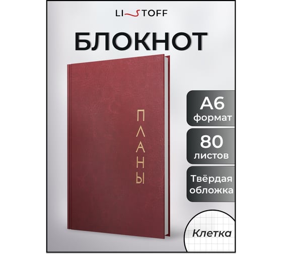 Книга для записей listoff КЗРКФ6804268