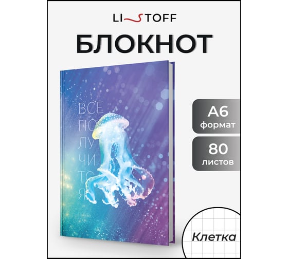 Книга для записей listoff ЕТИЛ680617