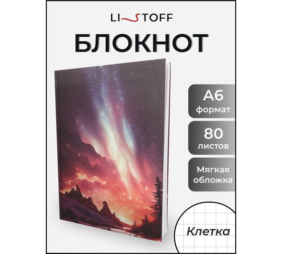 Книга для записей listoff ЕТИЛ680628