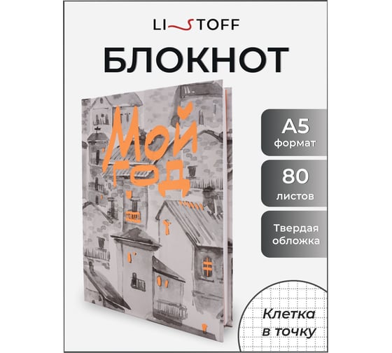 Книга для записей listoff КЗ5803972