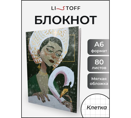 Книга для записей listoff ЕТИЛ680635