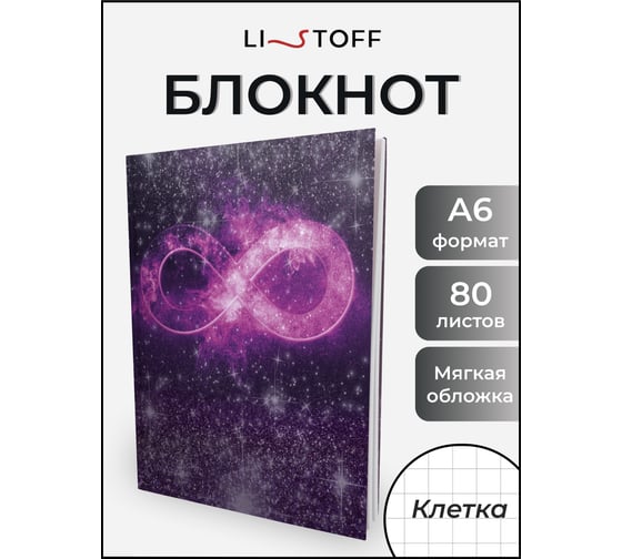 Книга для записей listoff ЕТИЛ680633