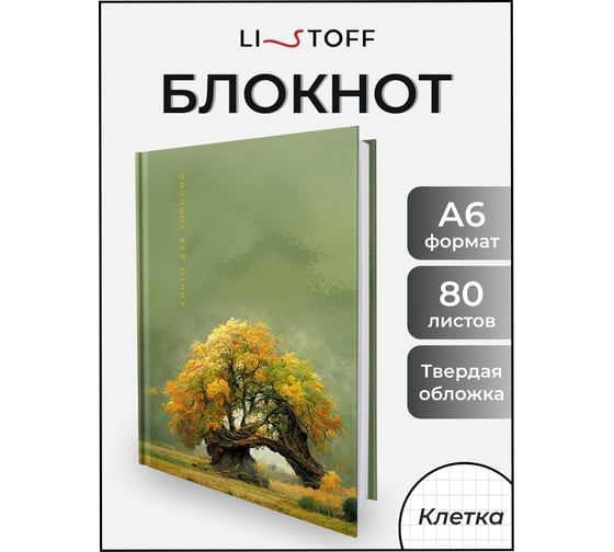 Книга для записей listoff КЗ6804059