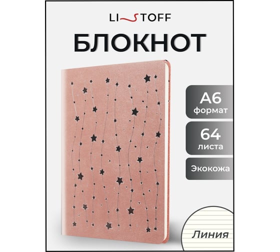 Книга для записей listoff КЗПКФ6804294