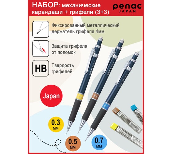 Набор Penac карандаши механические tlg (0,3/0,5/0,7 мм) и грифели (0,3/0,5/0,7 мм) TLG-357M
