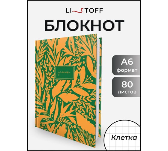 Книга для записей listoff КЗ6803995