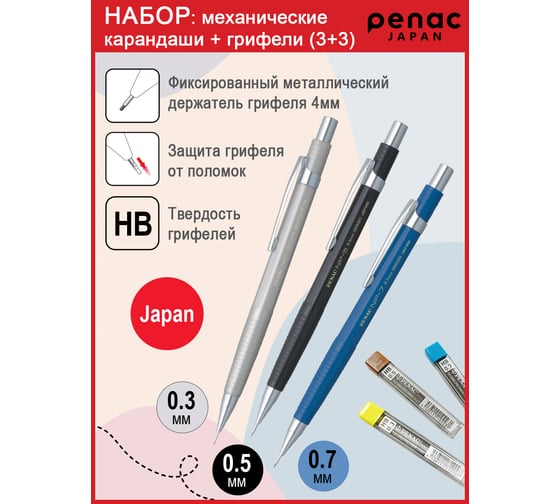 Набор Penac карандаши механические np (0,3/0,5/0,7 мм) и грифели (0,3/0,5/0,7 мм) NP-357M