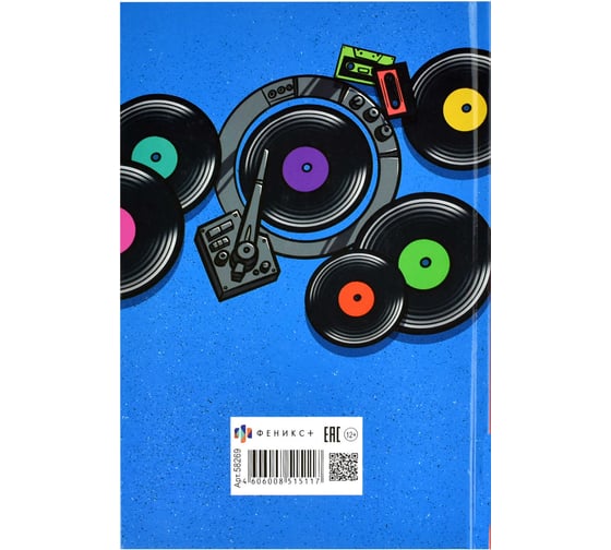 Записная книжка Феникс+ ДИДЖЕЙ ПУЛЬТ 112 л 58269