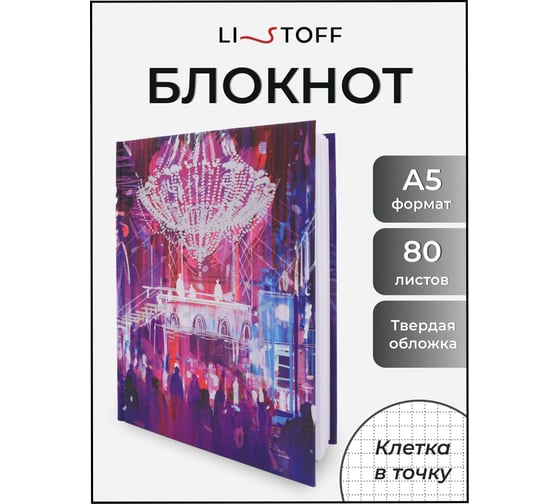 Книга для записей listoff КЗФ5804037