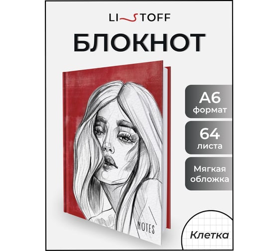 Книга для записей listoff ЕТИ664542