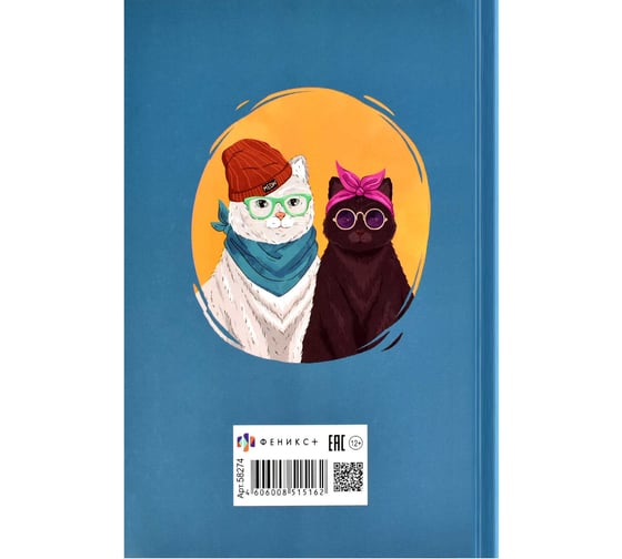 Записная книжка Феникс+ КОТЫ МИЛЛЕНИАЛЫ 112 л 58274