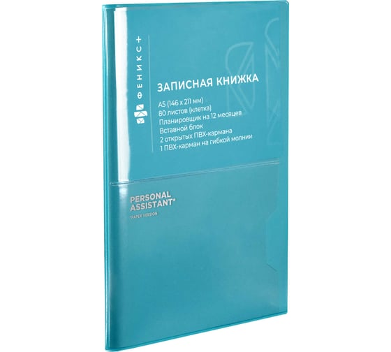 Записная книжка Феникс+ БИРЮЗОВЫЙ 96 л 54295