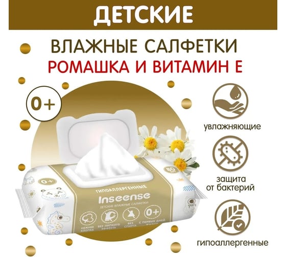 Салфетки влажные для детей INSEENSE 80 шт, c экстрактом ромашки и витамином Е InsSRE80