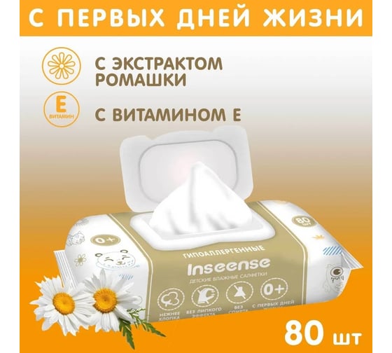 Салфетки влажные для детей INSEENSE 80 шт, c экстрактом ромашки и витамином Е InsSRE80