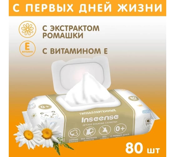 Салфетки влажные для детей INSEENSE 80 шт, c экстрактом ромашки и витамином Е InsSRE80