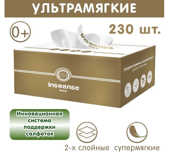 Бумажные белые салфетки INSEENSE 2 слоя, 230 шт, картонная коробка Ins230sa
