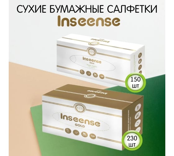 Бумажные белые салфетки INSEENSE 2 слоя, 230 шт, картонная коробка Ins230sa