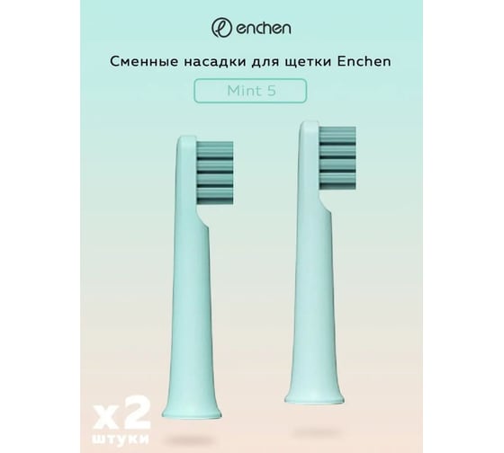 Сменная насадка для щетки Enchen mint 5 blue x2 1197282