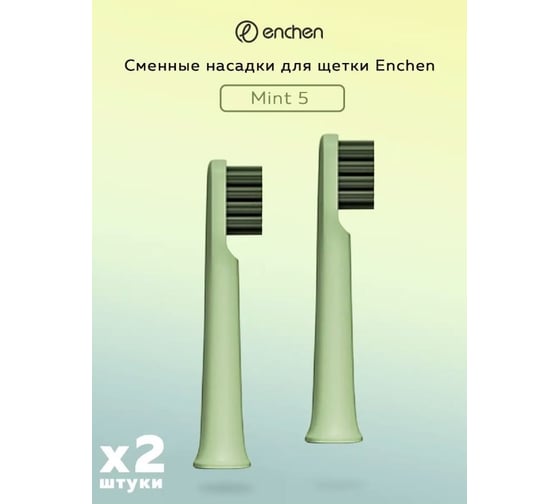 Сменная насадка для щетки Enchen mint 5 green x2 1197281